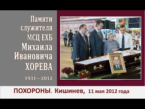 Видео: ХОРЕВ Михаил Иванович (2\2) \\ Похороны, 11 мая 2012