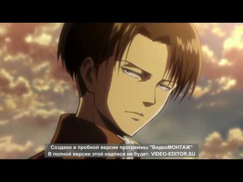 Видео: ♥♥♥Эрен и Леви♥♥♥ Плыли мы♥♥♥