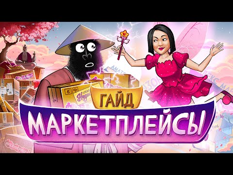 Видео: ПРОСТО О МАРКЕТПЛЕЙСАХ. Пошаговый план по выходу на площадку