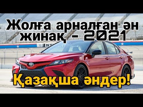 Видео: ҚАЗАҚША ӘНДЕР 2021! Жолға арналған ән жинақ! ХИТЫ - КАЗАХСКИЕ ПЕСНИ