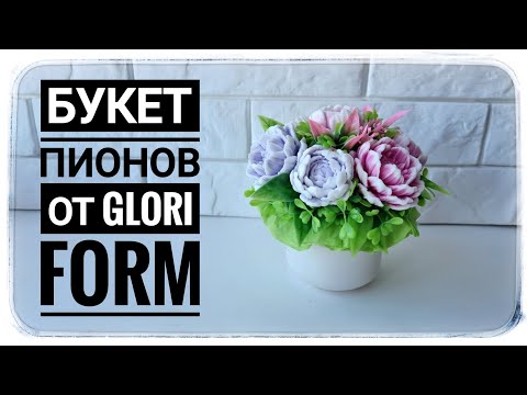 Видео: Заливка + Сборка букета из мыльных пионов в гипсовом кашпо от GLORI Form / Мыловарение