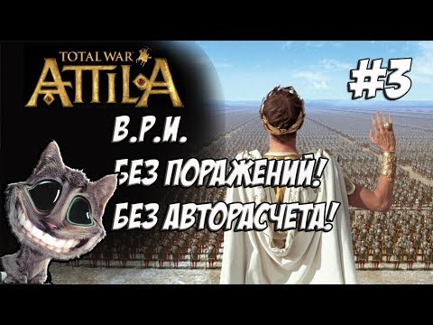 Видео: Attila Total War. Легенда. Византия. Без поражений и авторасчета. #3