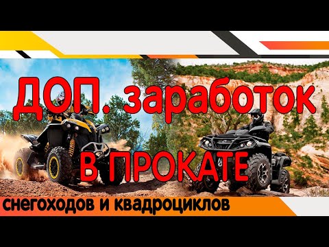 Видео: Дополнительный заработок в прокате квадроциклов и снегоходов.