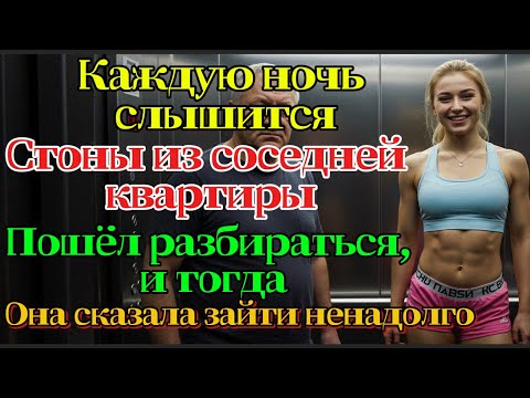 Видео: Мужчина 60+ не спал из-за стонов соседки, зашёл разбираться — она пригласила его войти.