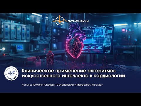 Видео: Клиническое применение алгоритмов искусственного интеллекта в кардиологии