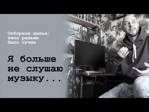 Видео: Я больше не слушаю музыку?