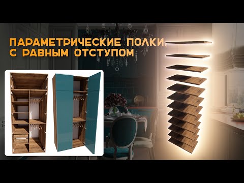 Видео: Фрагмент параметрических полок в базис мебельщик. Равные отступы по всей длине
