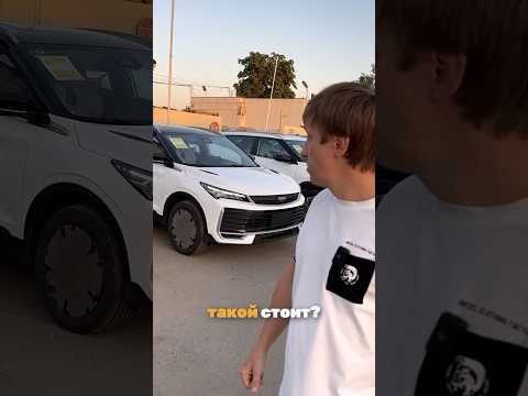 Видео: Вся информация в телеге, ссылка в описании профиля, ПОДПИШИСЬ! #автокорея #автоподзаказ #geely
