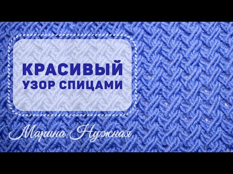 Видео: Красивый узор СПИЦАМИ / №1 от Нужной Марины