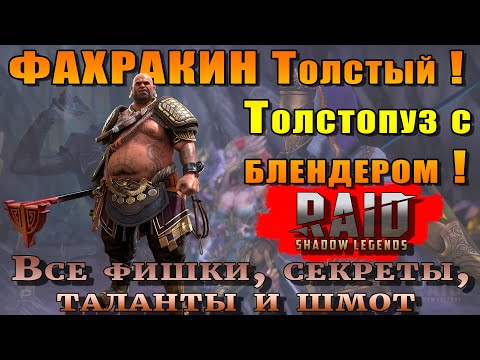 Видео: Raid Shadow Legends | Фахракин Толстый | Толстопуз с блендером | Правильные таланты и шмот