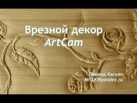 Видео: Artcam. Врезной декор