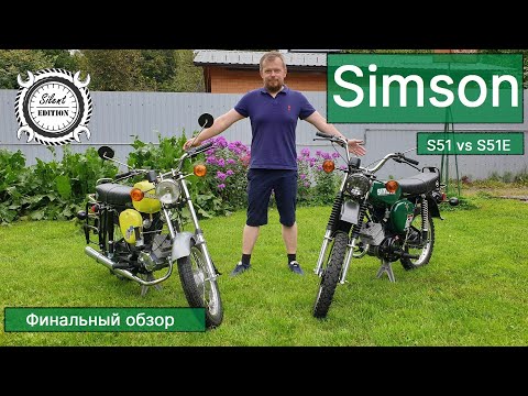 Видео: Simson S51 vs S51E. #6. Финальный обзор.