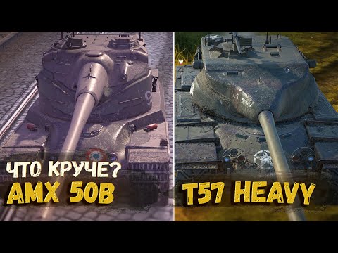 Видео: ЧТО ТЕПЕРЬ ЛУЧШЕ T57 HEAVY ИЛИ AMX 50B | TANKS BLITZ