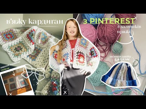 Видео: Зв'язала кардиган як з Pinterest | Кардиган з бабусиних квадратів|  Розпаковка пряжі | Перше відео