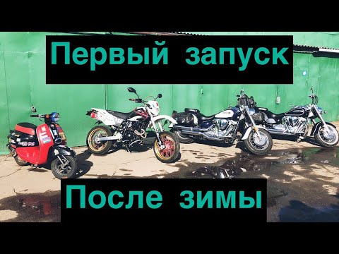 Видео: Расконсервация мотоцикла после зимы Honda XR400 и Yamaha xv1600