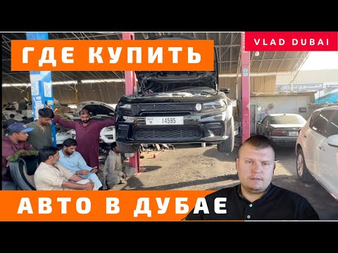 Видео: Где купить машину в Дубае? Автосайты и авторынки Дубая. Как проверить авто перед покупкой