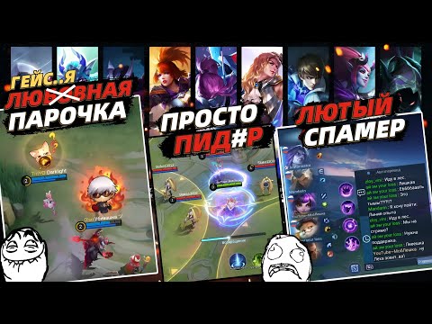 Видео: А КТО ТЫ В ИГРЕ❓ 10 ВИДОВ ИГРОКОВ и ТАКТИК твоей команды в mobile legends мобайл легендс