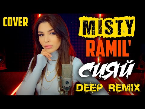 Видео: MISTY (Ramil') - Сияй (Deep Remix) Cover | Кавер на песню Рамиль