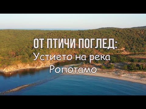 Видео: Устието на река Ропотамо / Ropotamo river delta (Bulgaria)