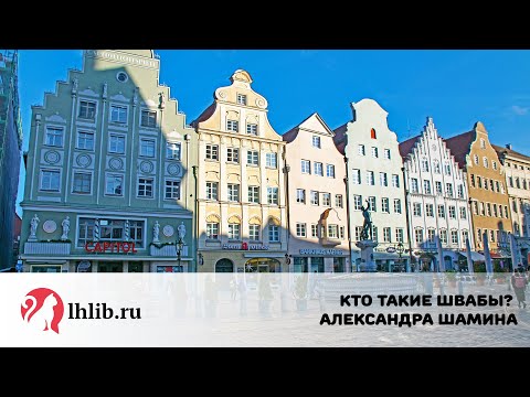 Видео: Кто такие швабы? - Александра Шамина