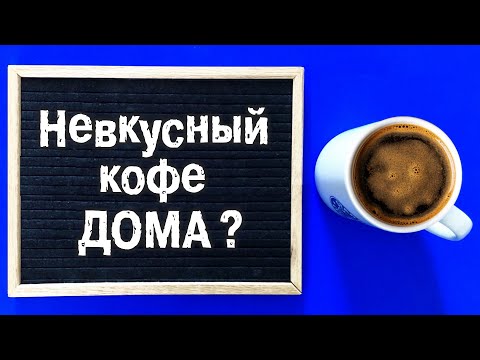 Видео: Почему Кофе Дома НЕВКУСНЫЙ и БЕЗ пенки? ● Секреты домашнего Эспрессо ● Как Дома работает Кофемашина