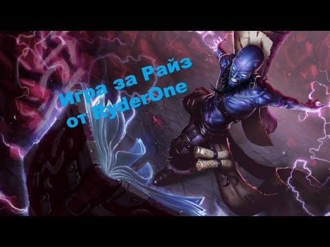 Видео: Игра за Райза от RyderOne