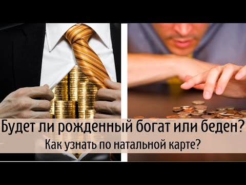 Видео: Будет ли рожденный богат или беден? Как определить по натальной карте?