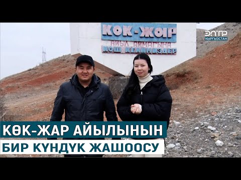Видео: КӨК-ЖАР АЙЫЛЫНЫН БИР КҮНДҮК ЖАШООСУ//МЕНИН АЙЫЛЫМ