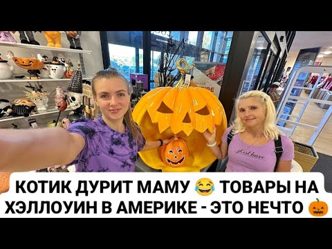 Видео: VLOG: КОТИК ДУРИТ МАМУ 😂 ТОВАРЫ НА ХЭЛЛОУИН В АМЕРИКЕ - ЭТО НЕЧТО 🎃