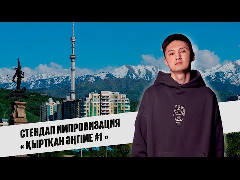 Видео: Тілеген Еркінбеков «Қыртқан әңгіме #1» | СТЕНДАП ИМПРОВИЗАЦИЯ