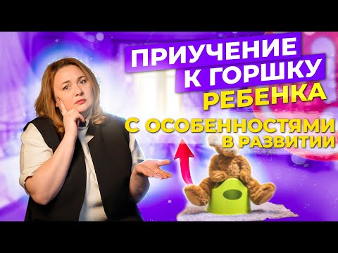 Видео: Приучение к горшку ребенка с особенностями в развитии