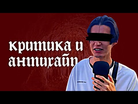 Видео: Критика и Антихайп 2