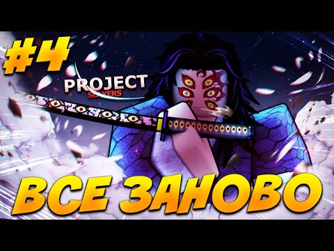 Видео: [PS] ВСЁ ЗАНОВО | ОПЯТЬ НАЧАЛАСЬ ЭТО ФИГНЯ в ПРОДЖЕКТ СЛЕЕР #4 😱 Roblox Project Slayers