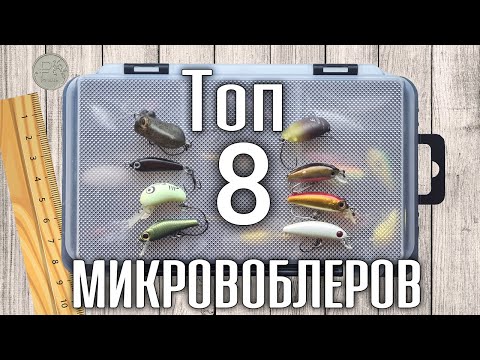 Видео: ОЧЕНЬ маленькие воблеры ТОП-8 МИКРОВОБЛЕРОВ