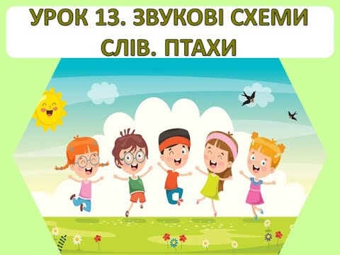 Видео: Читання 1 клас. Урок 13. Звукові схеми слів. Птахи.