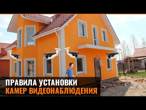 Видео: ПРАВИЛА УСТАНОВКИ КАМЕР ВИДЕОНАБЛЮДЕНИЯ