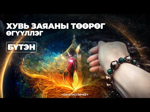 Видео: ХУВЬ ЗАЯАНЫ ТӨӨРӨГ | ӨГҮҮЛЛЭГ БҮТЭН