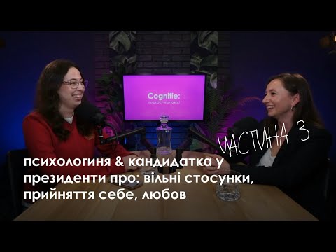 Видео: ПСИХОЛОГИНЯ & КАНДИДАТКА У ПРЕЗИДЕНТИ ПРО: ВІЛЬНІ СТОСУНКИ, ПРИЙНЯТТЯ СЕБЕ, ЛЮБОВ ЧАСТИНА 3