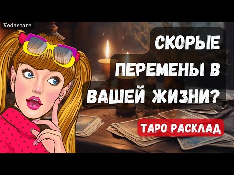 Видео: 💥 СРОЧНО! СКОРЫЕ ПЕРЕМЕНЫ В ВАШЕЙ ЖИЗНИ 🔮 🌹 Таро гадание
