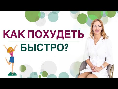 Видео: ❤️ КАК ПОХУДЕТЬ БЫСТРО❓ СНИЖЕНИЕ ВЕСА И ГОРМОНЫ❗️ Врач эндокринолог диетолог Ольга Павлова.