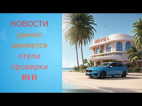 Видео: Новости Таиланда:  застройщики уходят в отели, расследования на Пангане и проблемы BYD.
