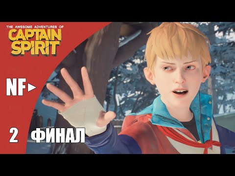 Видео: The Awesome Adventures of Captain Spirit | Прохождение #2 | Финал