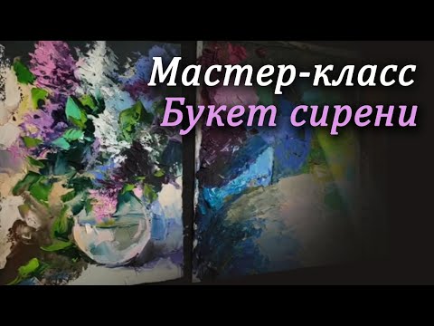 Видео: Мастер-класс по живописи. Пишем сирень мастихином масляными красками. Рисуем сирень маслом