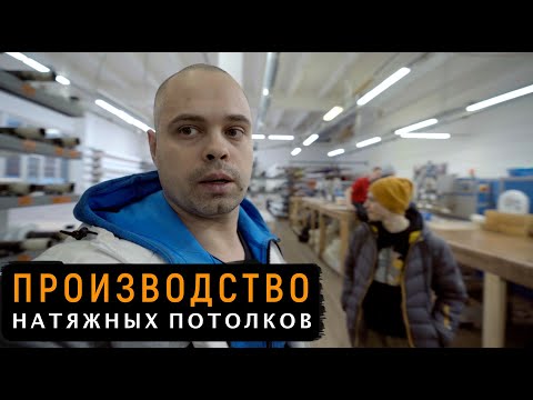 Видео: Экскурсия - производство натяжных потолков Чебоксары