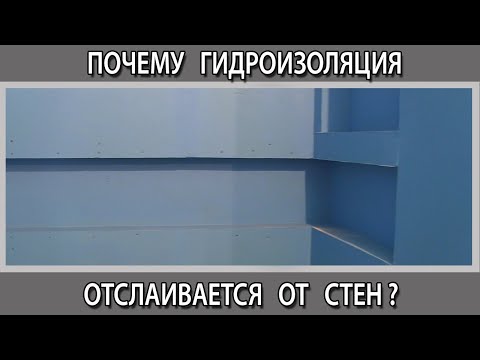 Видео: Почему отходит отслаивается гидроизоляция от стяжки и стен в ванной комнате