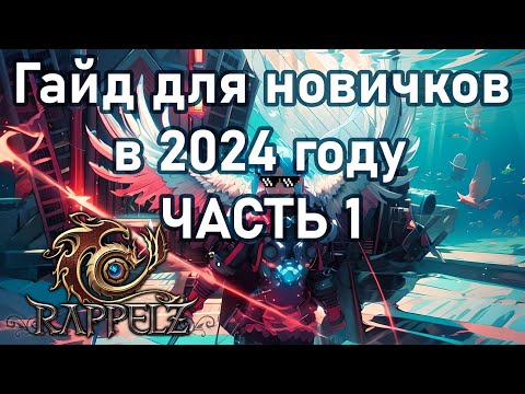 Видео: Rappelz ГАЙД ДЛЯ НОВИЧКОВ В 2024 ГОДУ ЧАСТЬ 1