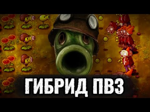 Видео: ПВЗ FUSION MOD! растения против зомби гибрид.