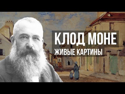 Видео: Оскар Клод Моне - Живые картины в 4К