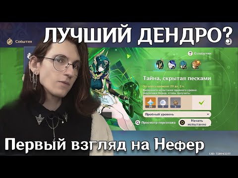 Видео: Genshin Impact — Пробуем Нефер | Первый взгляд