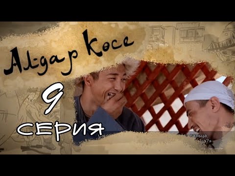 Видео: «Алдар көсе» 9 серия